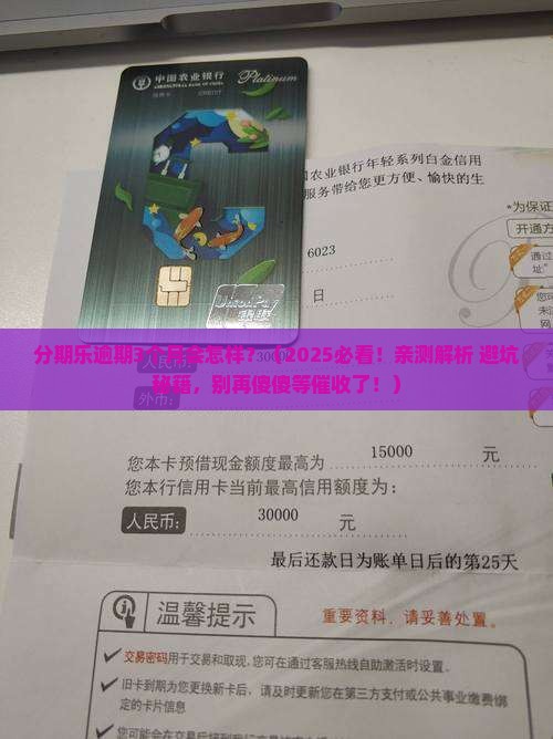 分期乐逾期3个月会怎样
