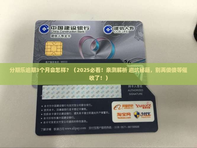 分期乐逾期3个月会怎样