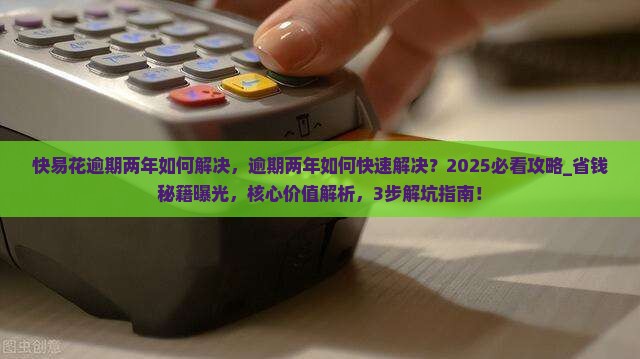 快易花逾期两年如何解决