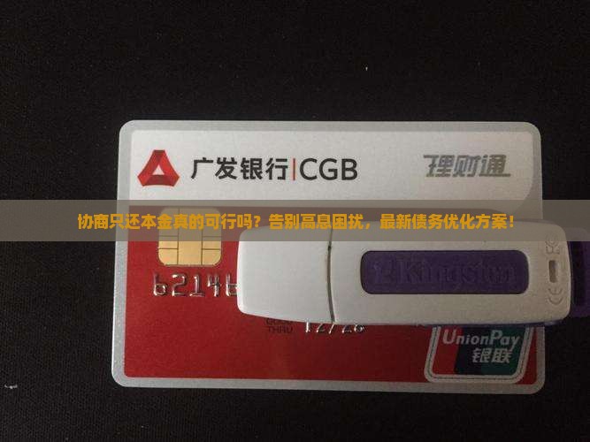 协商只还本金应该如何进行处理