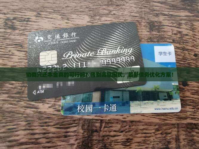 协商只还本金应该如何进行处理