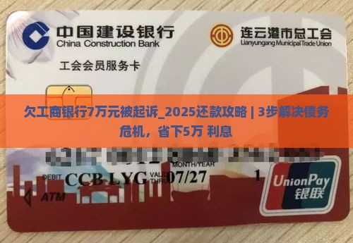 欠工商银行7万元被起诉
