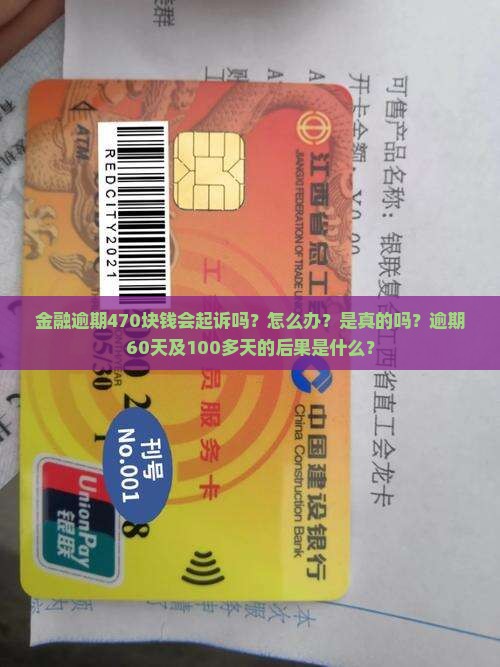 招联金融逾期470块钱