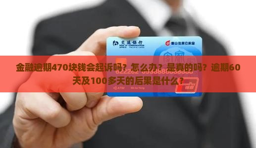 招联金融逾期470块钱