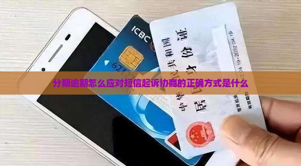 来分期发短信说起诉协商的正确方式是什么