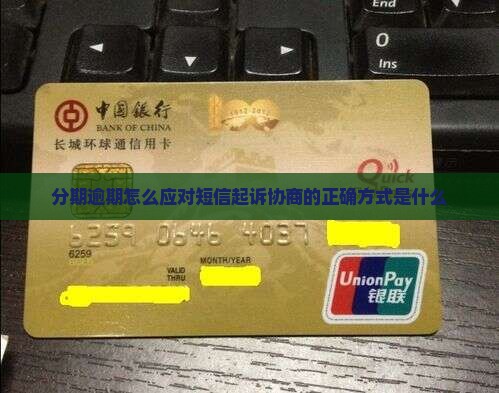 来分期发短信说起诉协商的正确方式是什么