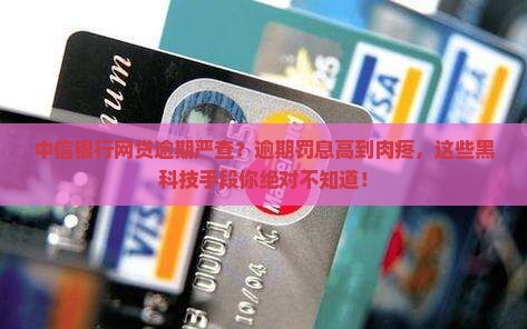 中信银行网贷逾期严查