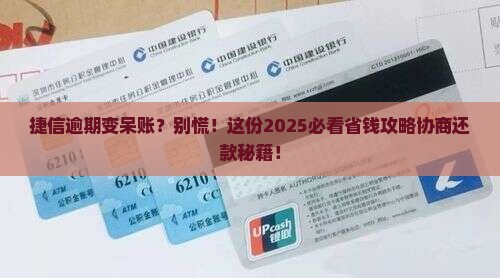 捷信逾期成呆账后如何协商还款