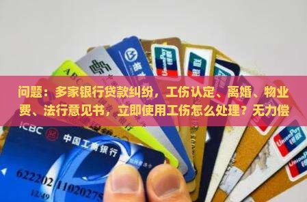 欠多家银行钱无力偿还咋办