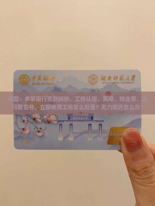 欠多家银行钱无力偿还咋办