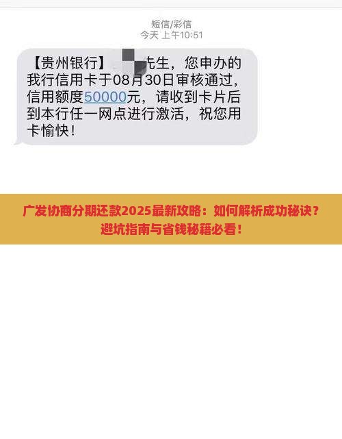 广发协商分期还款攻略