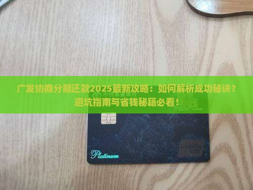 广发协商分期还款攻略