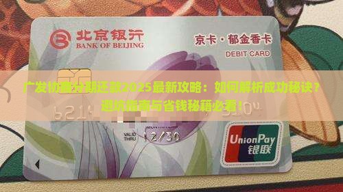 广发协商分期还款攻略
