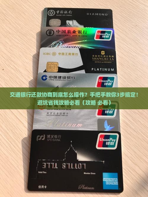 交通银行主动协商还款流程及注意事项