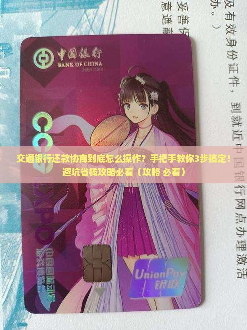 交通银行主动协商还款流程及注意事项