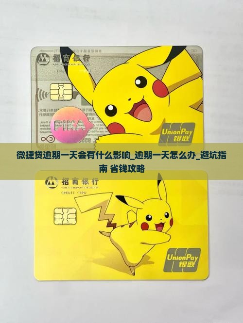 微捷贷逾期一天会有什么影响