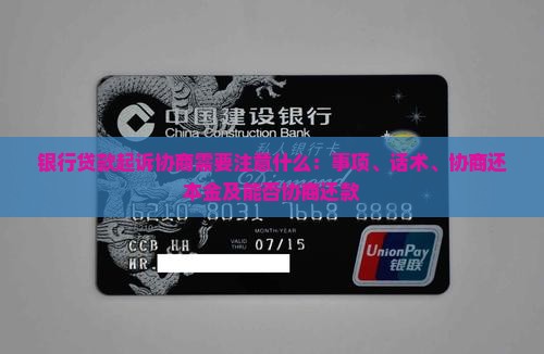 银行贷款起诉协商需要注意什么