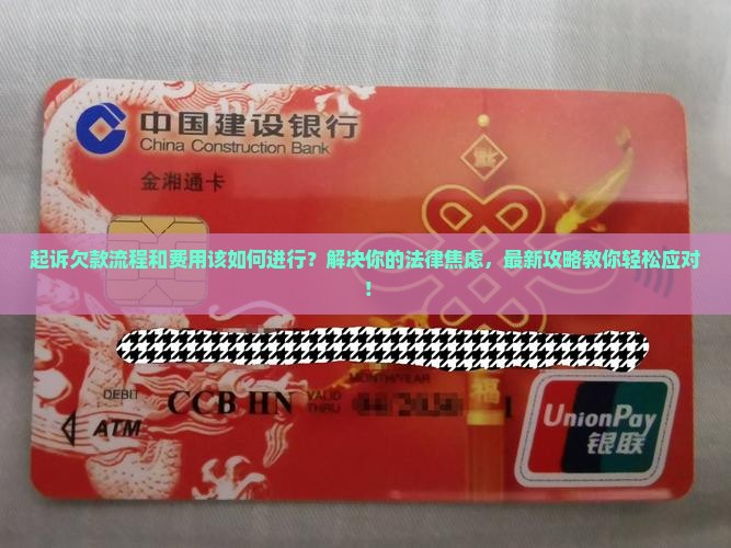 起诉欠款流程和费用该如何进行
