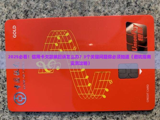 银行信用卡欠款起诉执行需要注意哪些问题