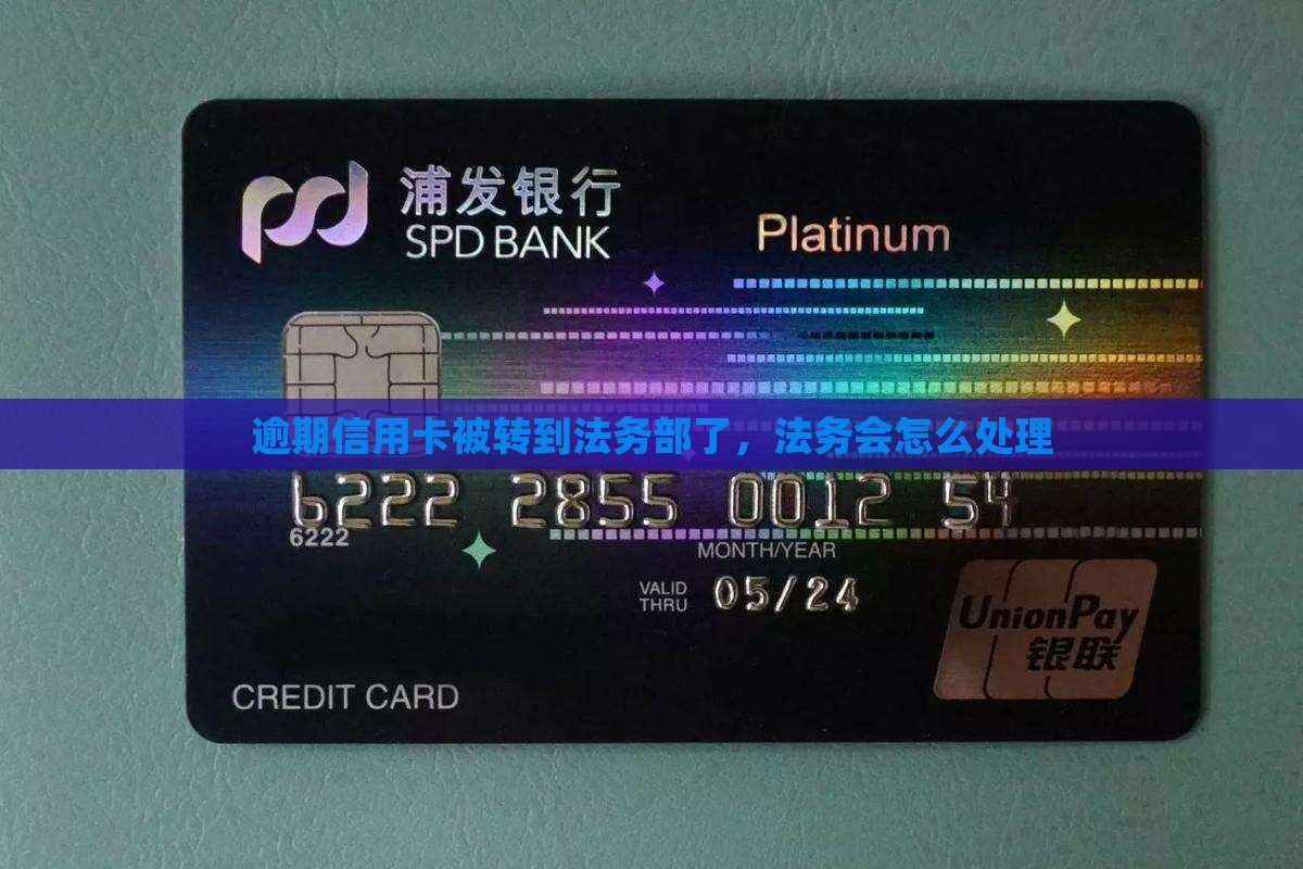 信用卡逾期收转到法务部了