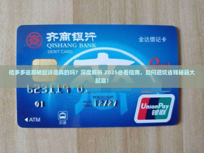 桔多多逾期被起诉是真的吗解析真相
