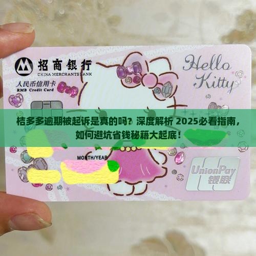 桔多多逾期被起诉是真的吗解析真相