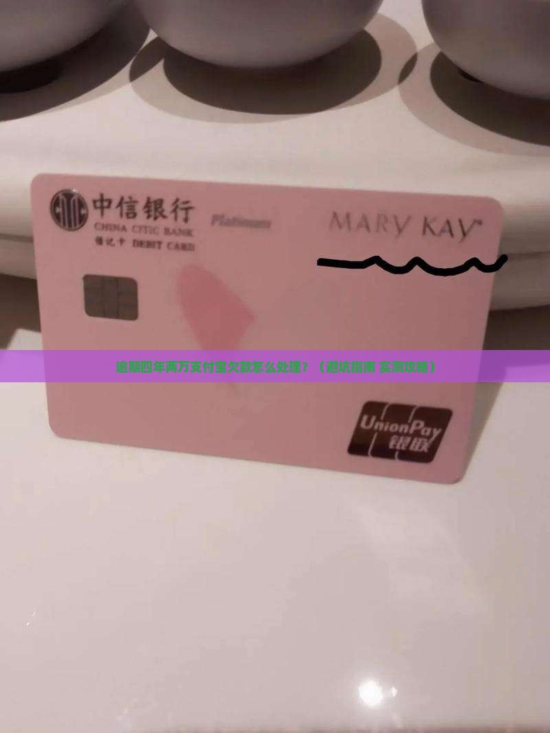 支付宝两万逾期四年如何处理