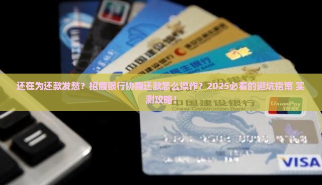 如何联系招商银行协商还款流程
