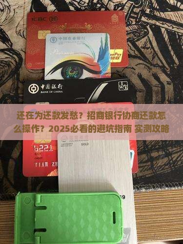 如何联系招商银行协商还款流程