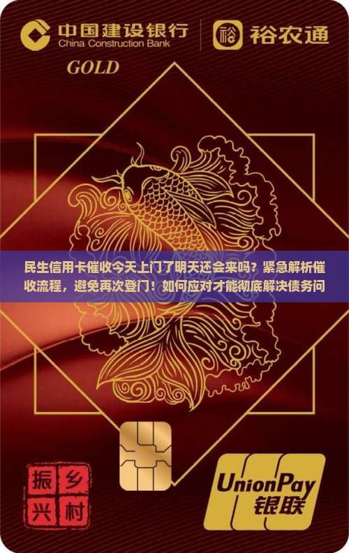 民生信用卡催收今天上门了明天还会来吗
