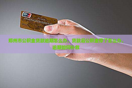 郑州市公积金贷款逾期怎么办