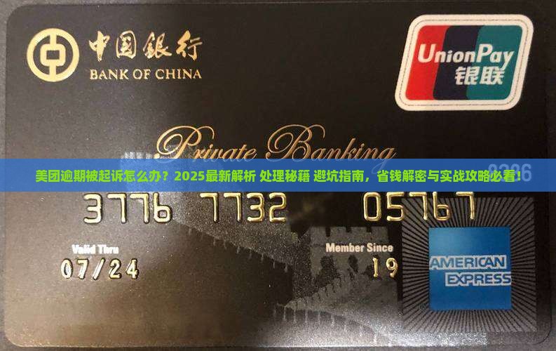 美团逾期起诉后会怎样怎么办理及相关解决方法