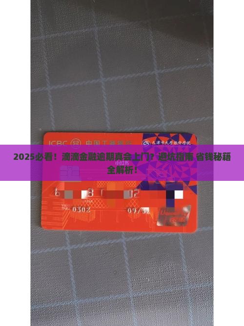 滴滴金融逾期会上门催债吗如何处理