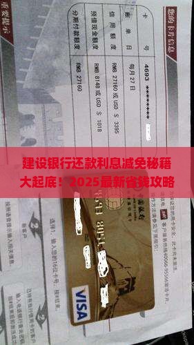 建设银行还款如何减免利息