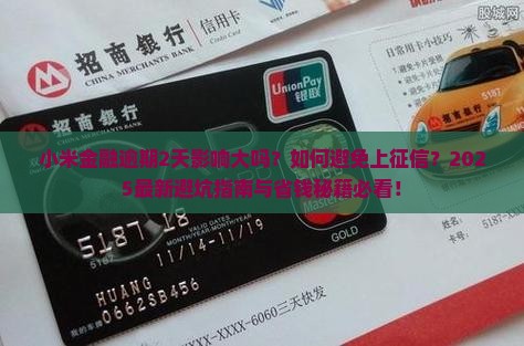 小米金融逾期2天有影响吗
