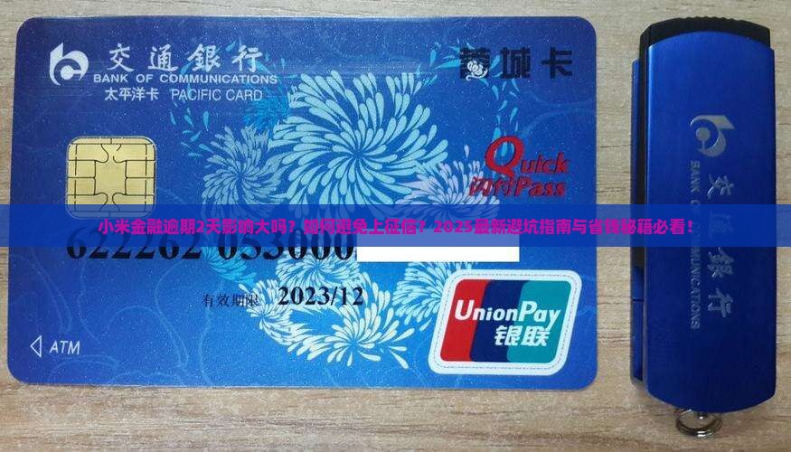 小米金融逾期2天有影响吗