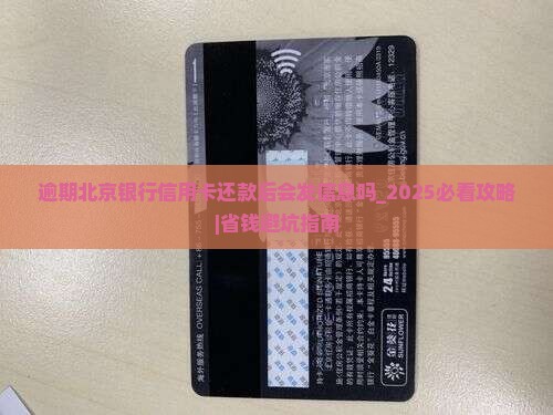 逾期北京银行信用卡还款后会发信息吗