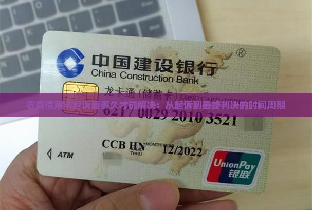 农商信用卡起诉要多久才能解决