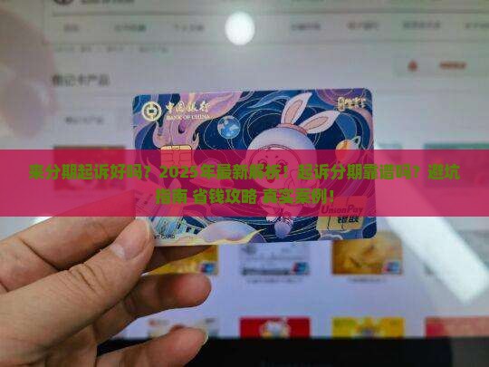 来分期起诉好吗