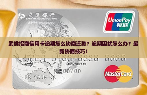 武侯招商信用卡逾期怎么协商还款的方法是什么