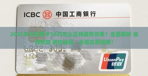 欠信用卡38万怎么还钱最有效果