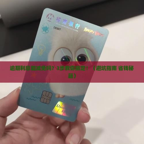 兴业银行逾期利息能减免吗如何操作