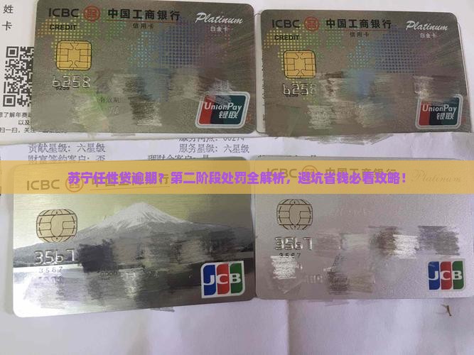 苏宁任性贷逾期第二阶段的处罚措施 苏宁任性贷逾期第二阶段的处罚措施
