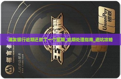 浦发银行逾期还款了一个星期
