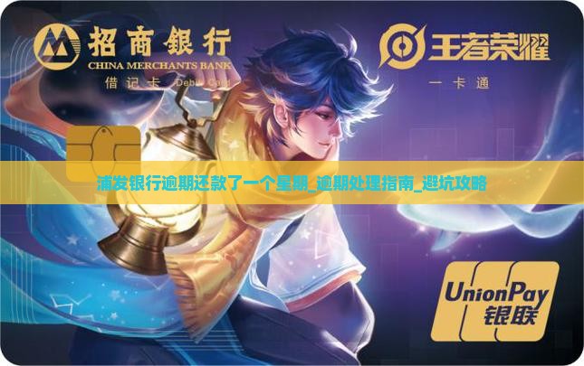 浦发银行逾期还款了一个星期