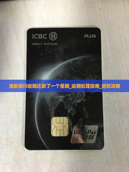 浦发银行逾期还款了一个星期