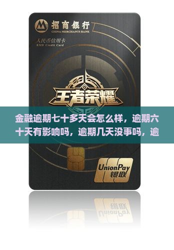网贷金融逾期七十多天