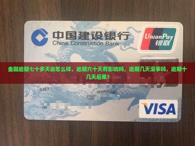 网贷金融逾期七十多天