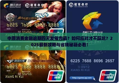 中原消费金融逾期四天发催告函的注意事项
