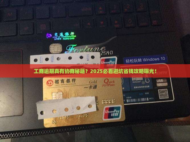 工商逾期好协商吗